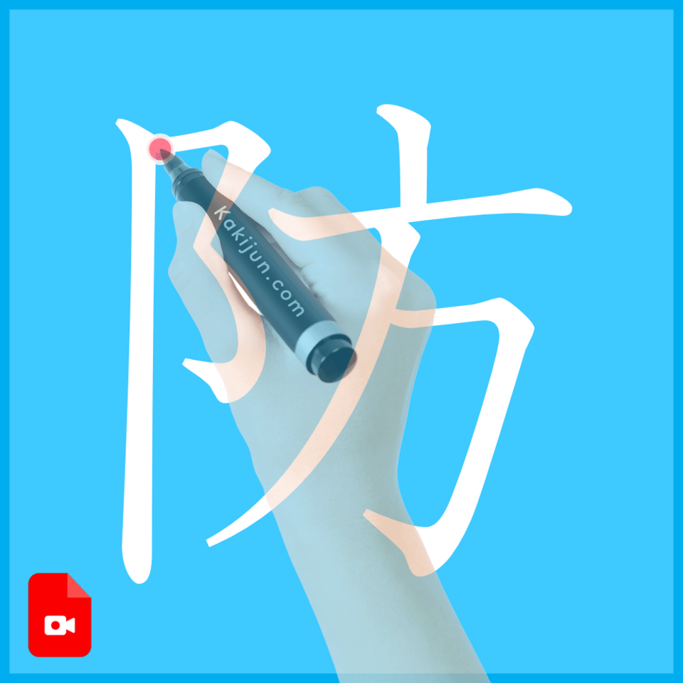 「防」の書き方