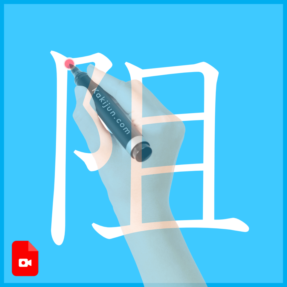 「阻」の書き方
