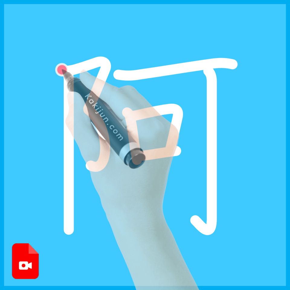 「阿」の書き方