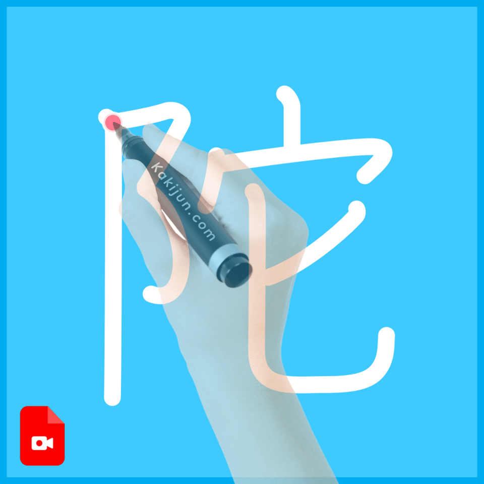 「陀」の書き方