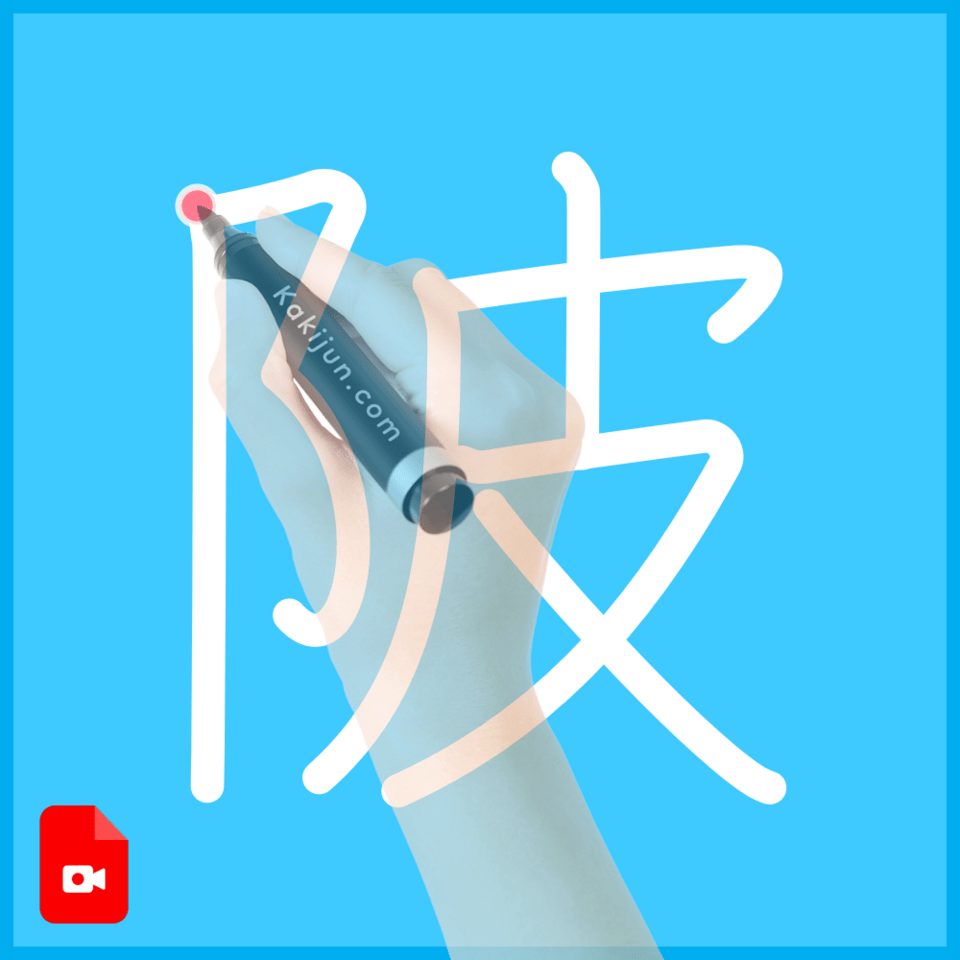 「陂」の書き方