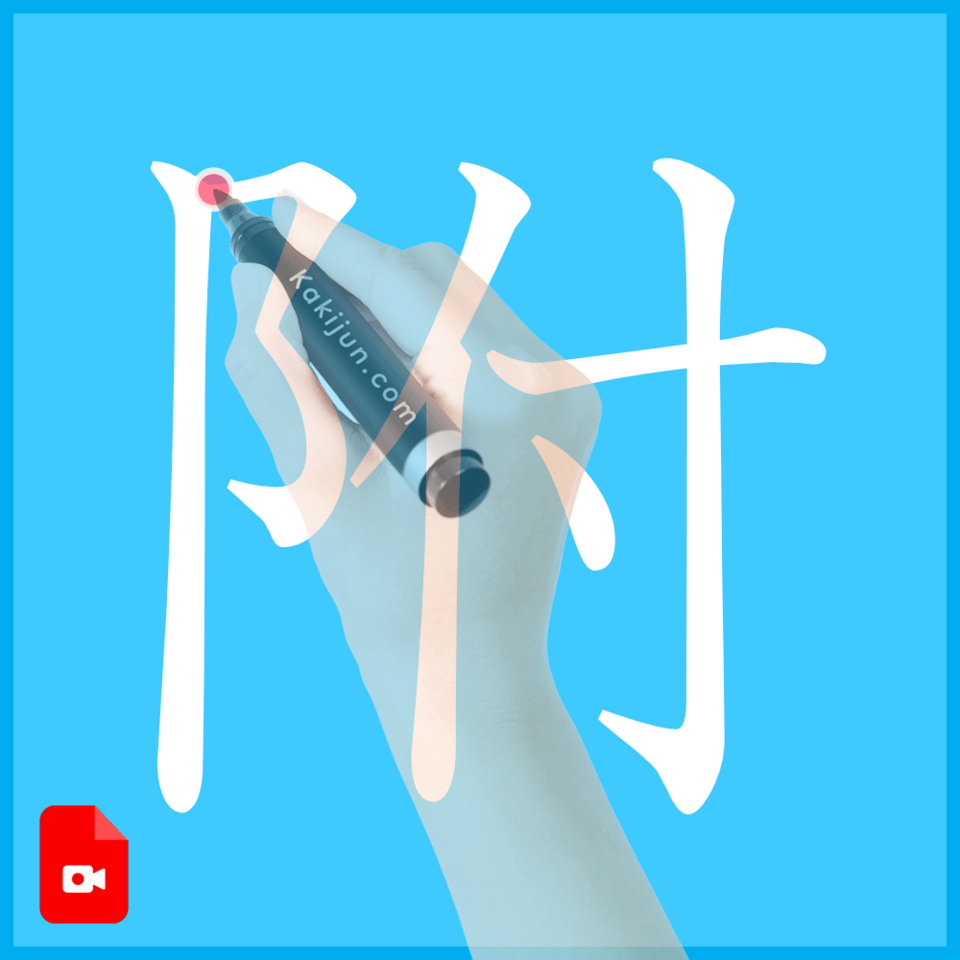 「附」の書き方