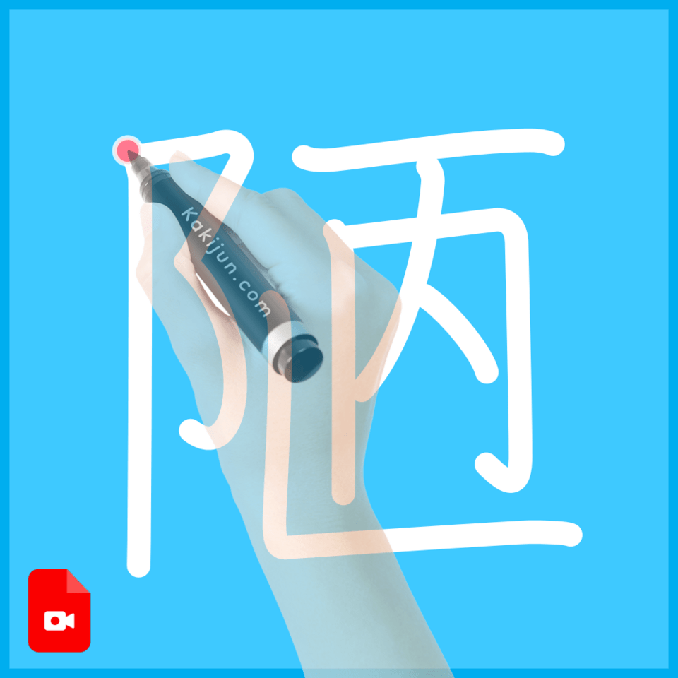 「陋」の書き方