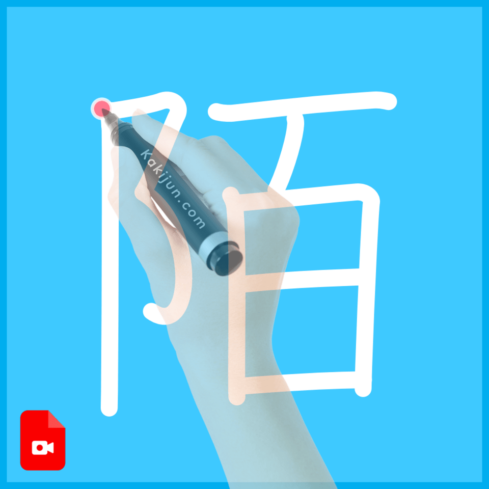 「陌」の書き順