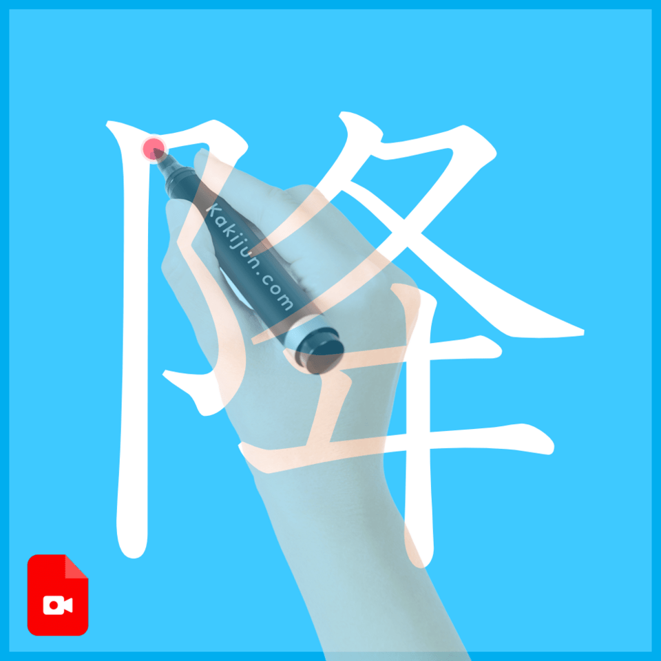 「降」の書き方