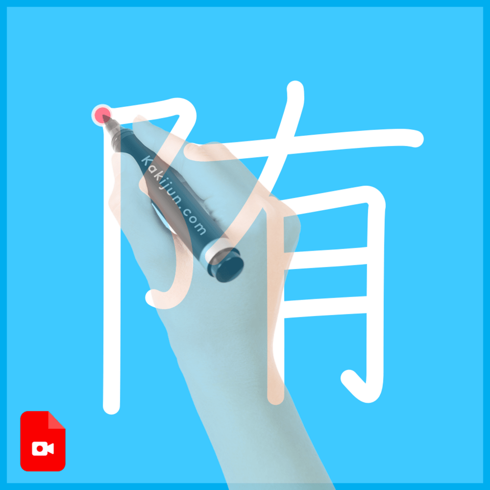 「陏」の書き順