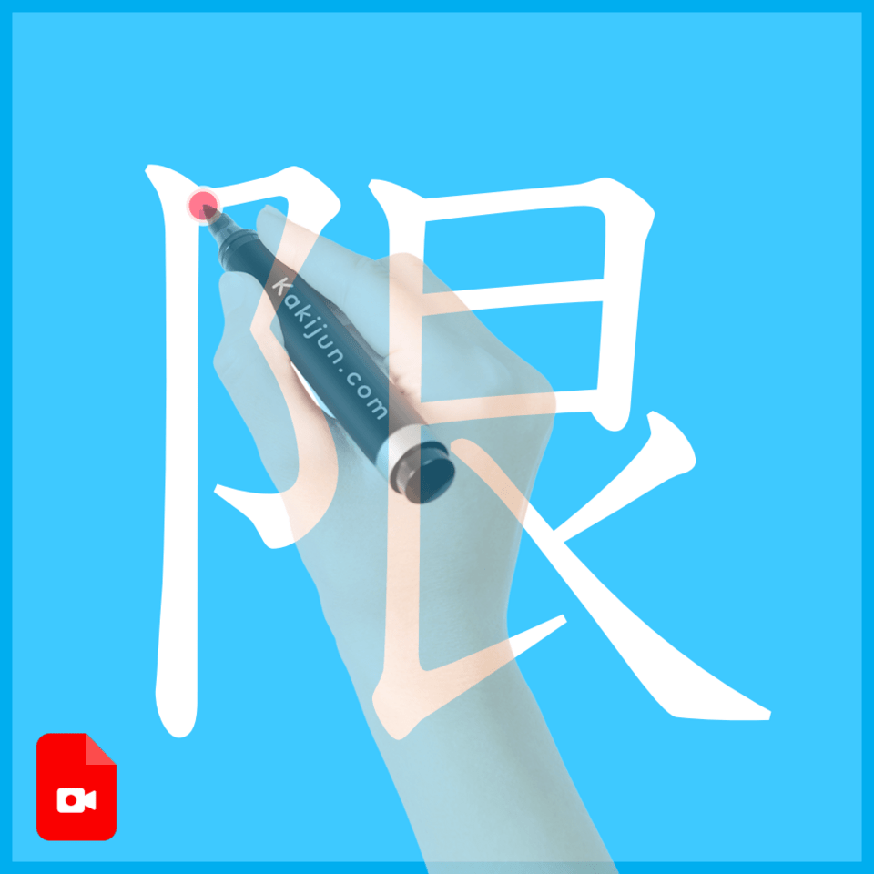 「限」の書き方