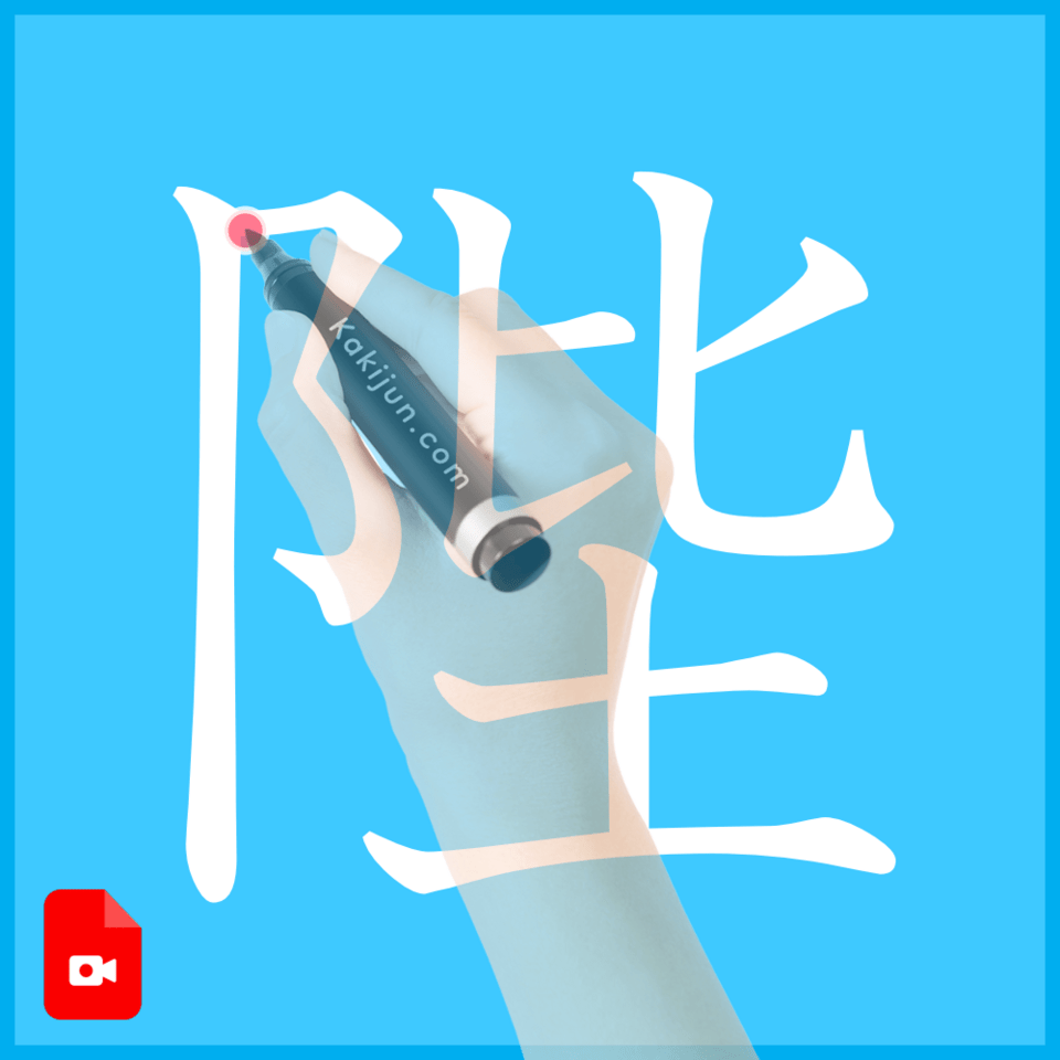 「陛」の書き方