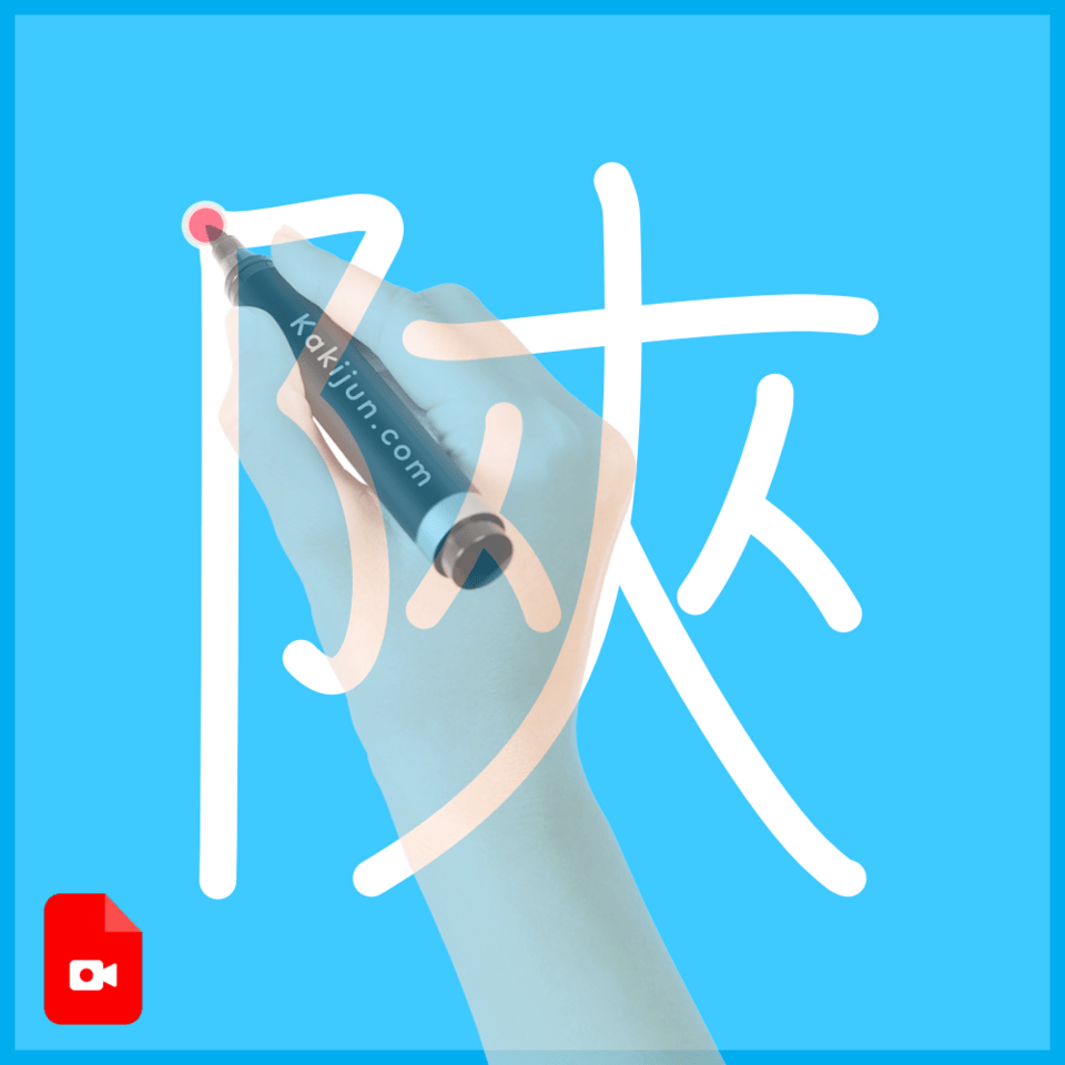 「陜」の書き順