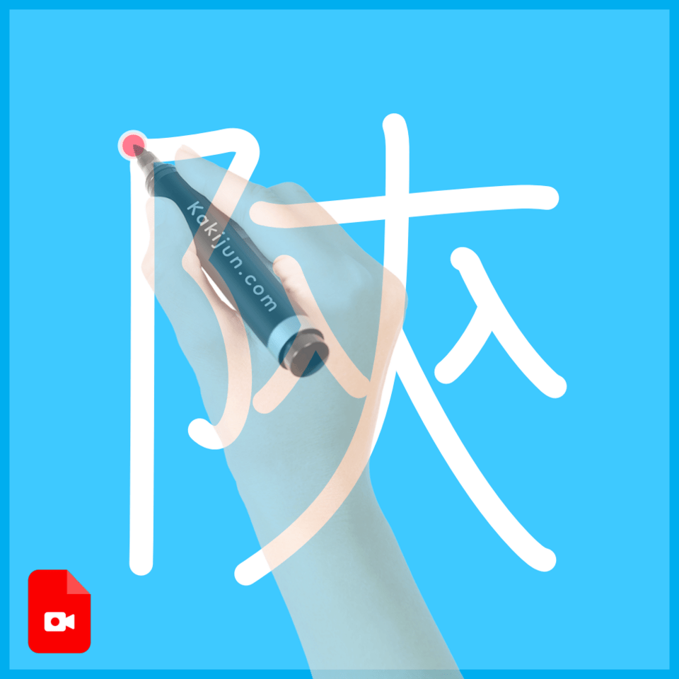 「陝」の書き順