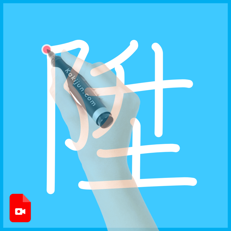 「陞」の書き順