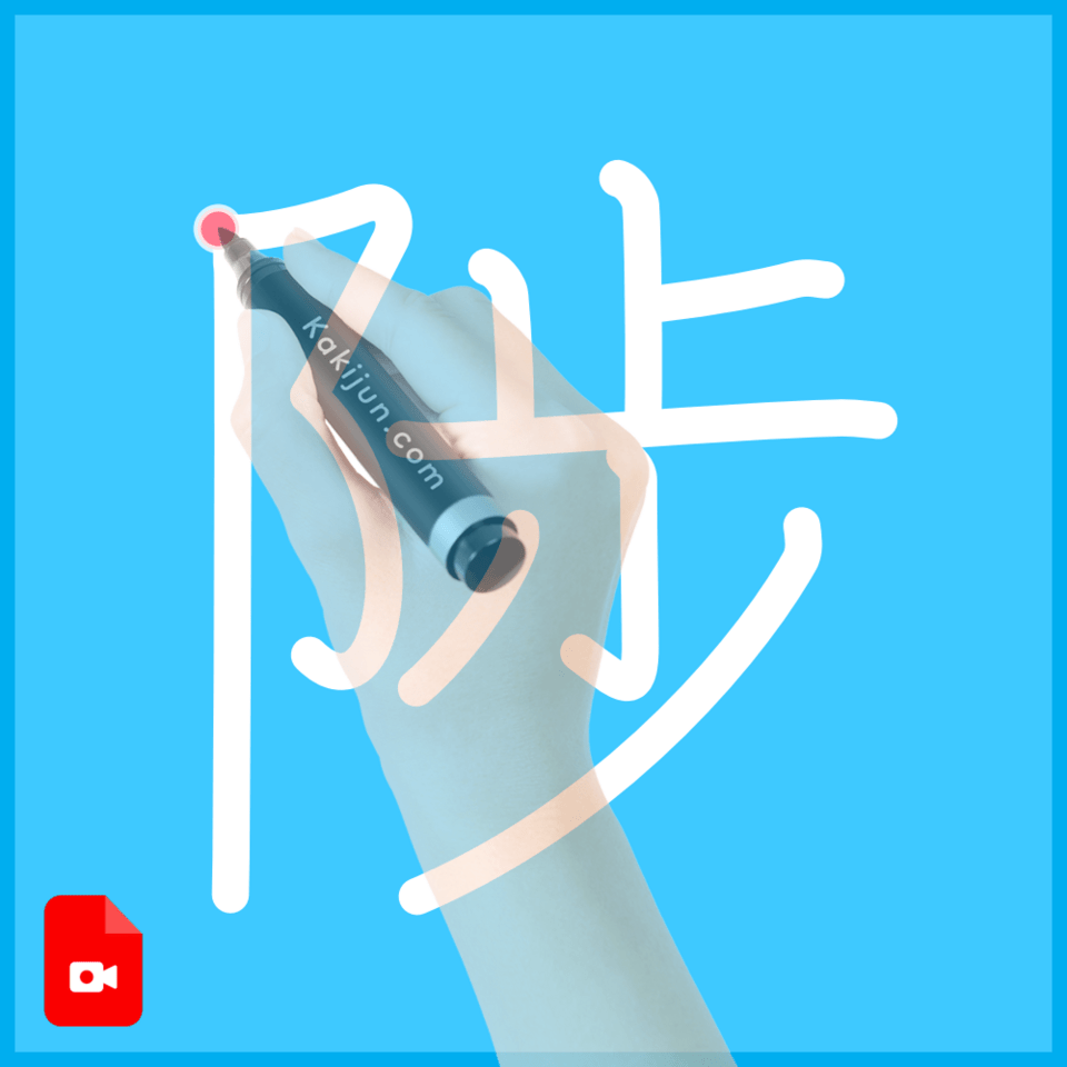 「陟」の書き順