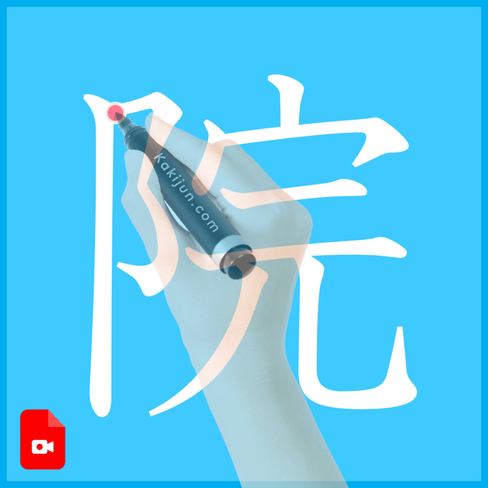 「院」の書き方