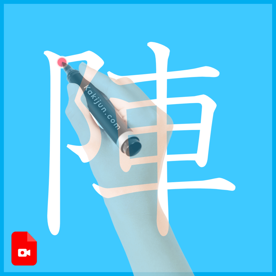 「陣」の書き方