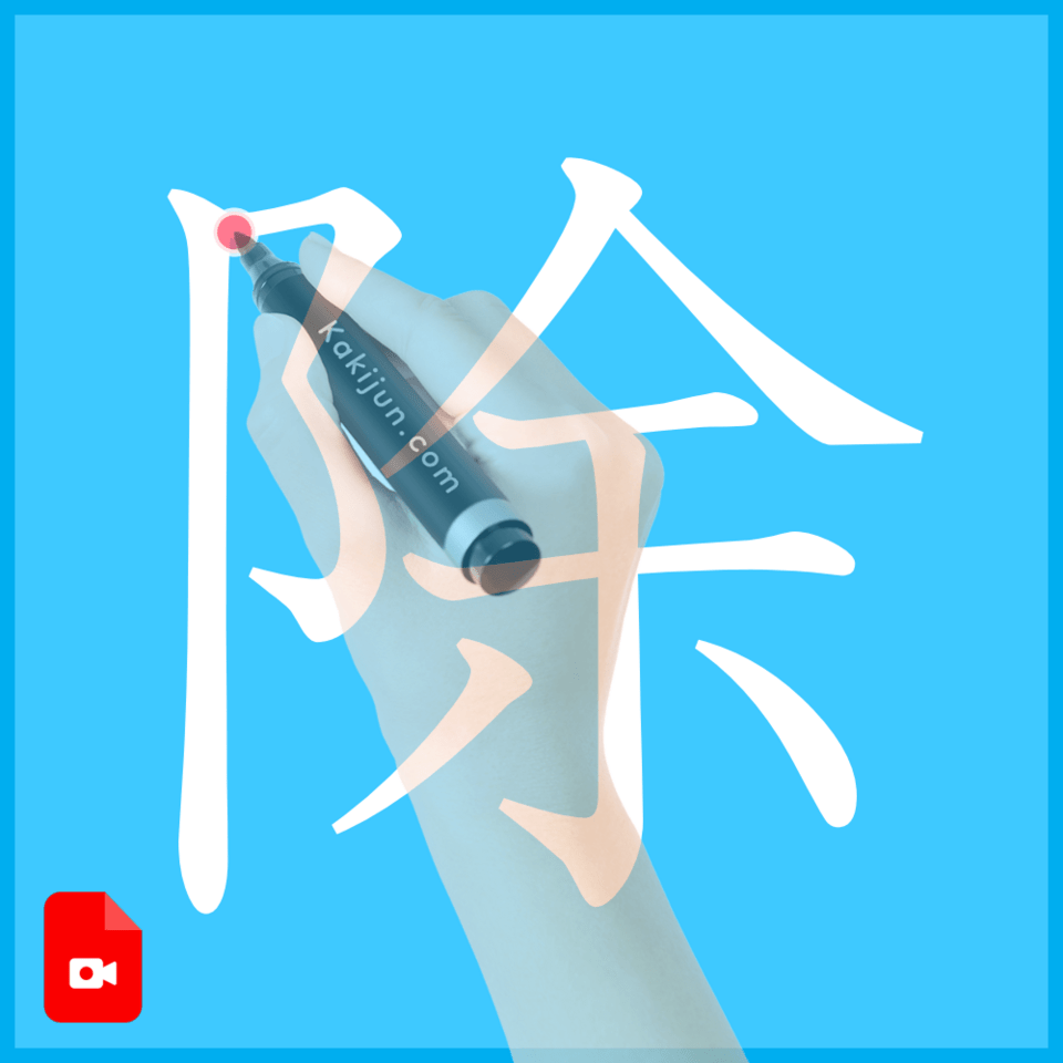 「除」の書き方