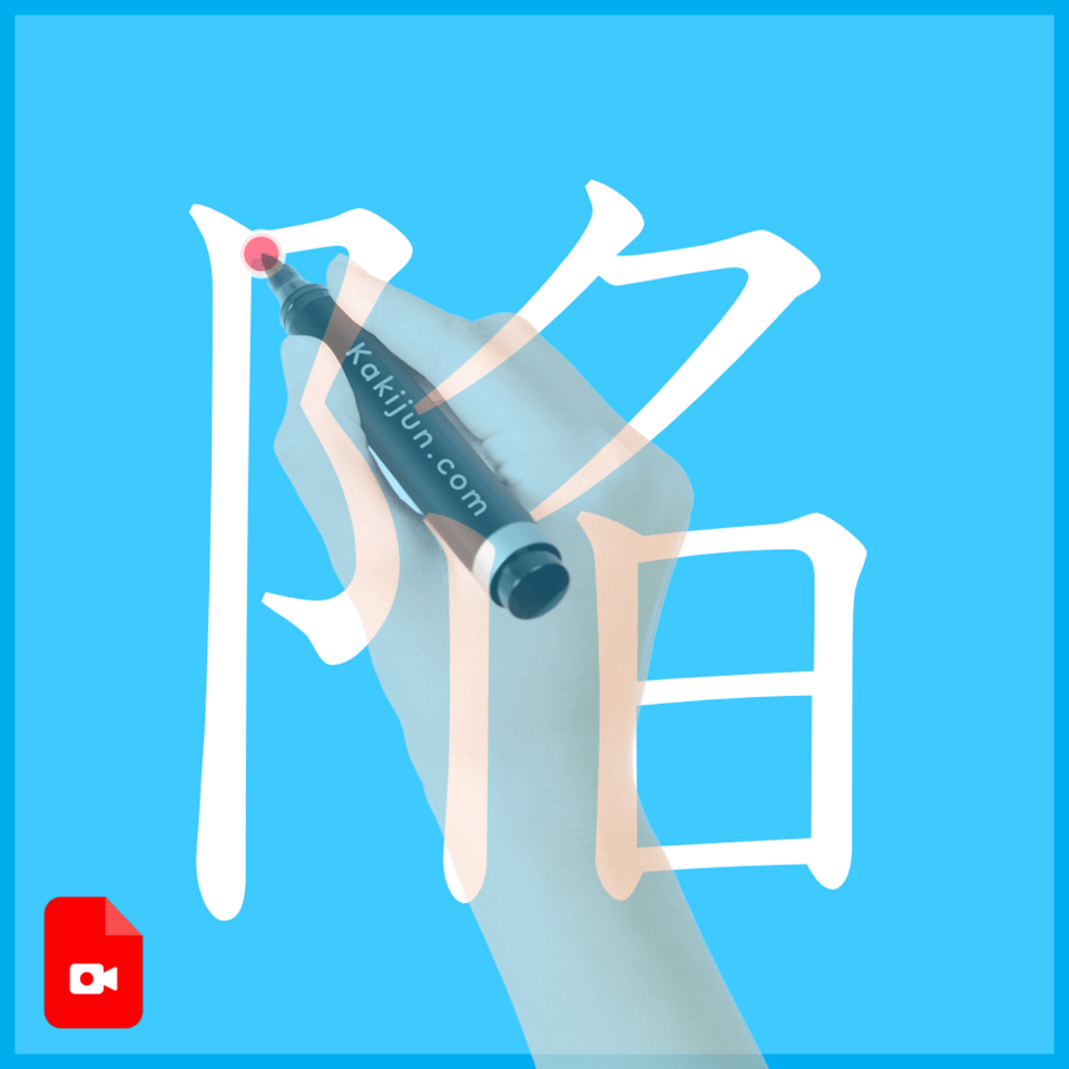 「陥」の書き方