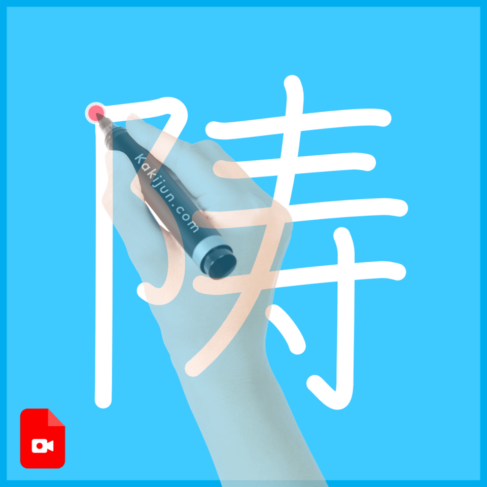 「陦」の書き順
