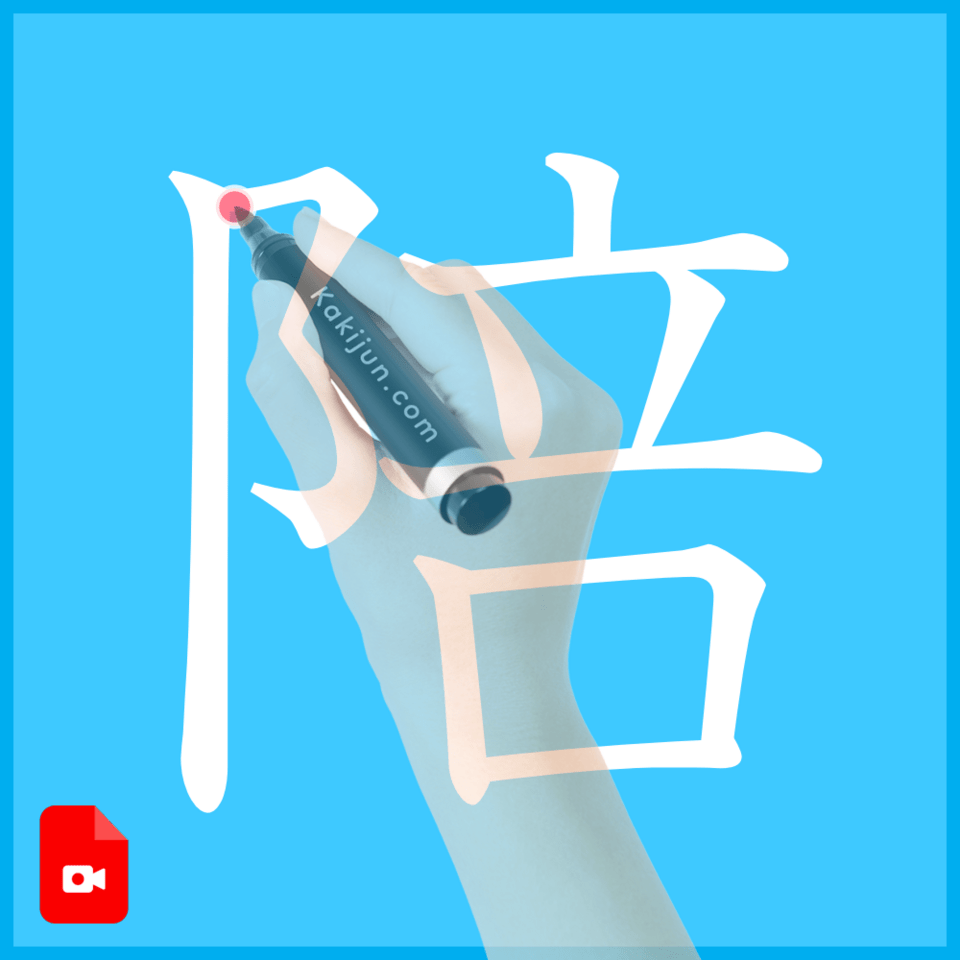 「陪」の書き方