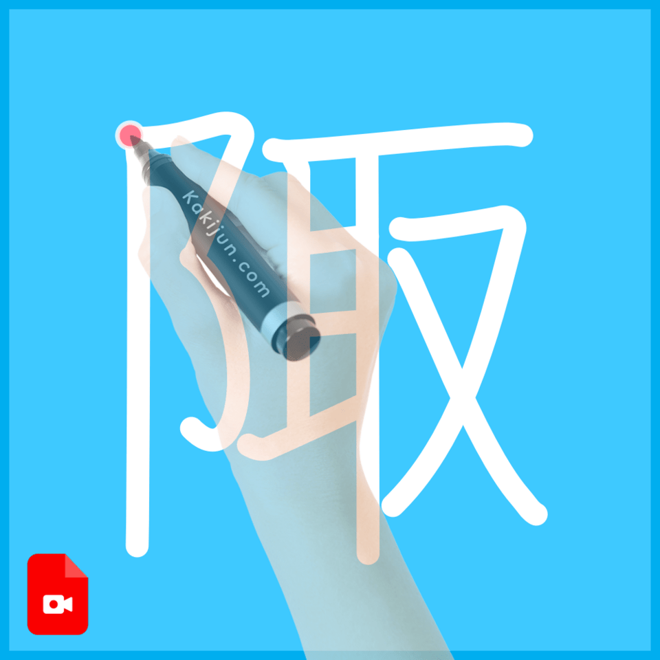 「陬」の書き方