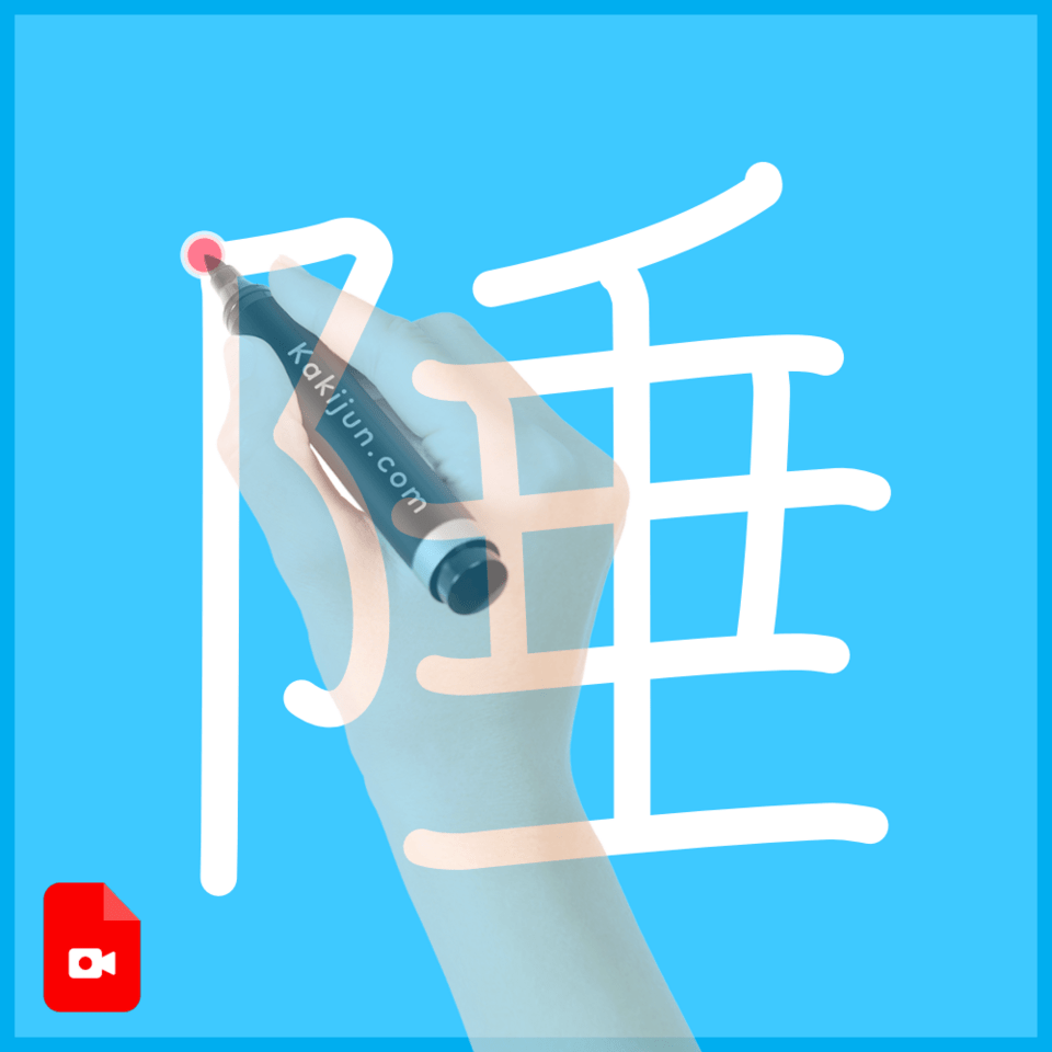 「陲」の書き順