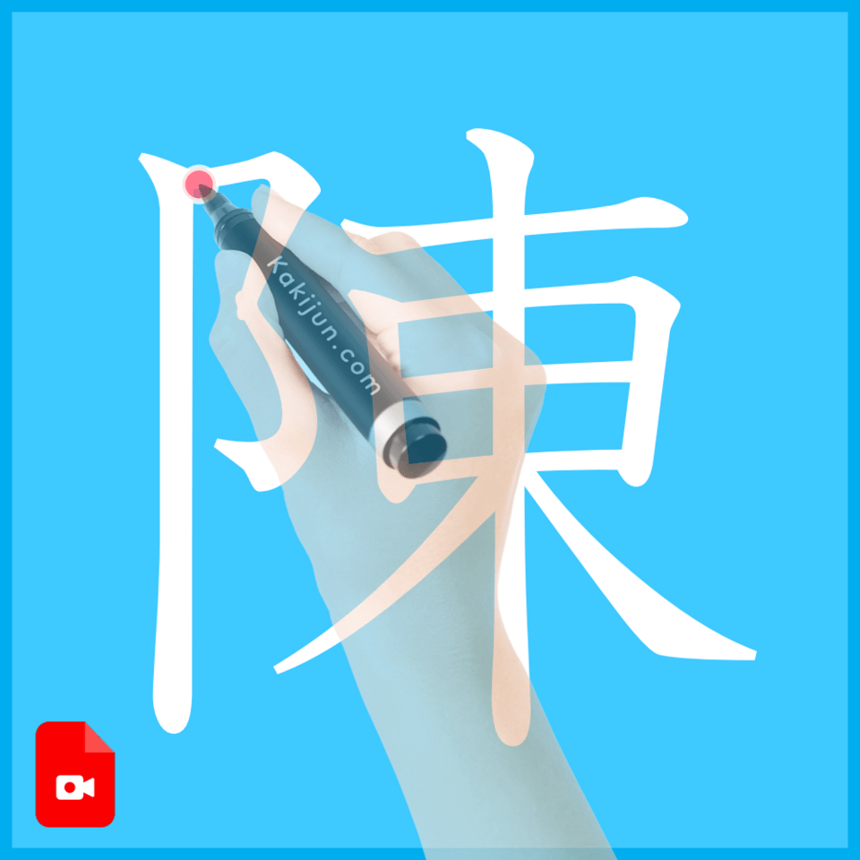 「陳」の書き方