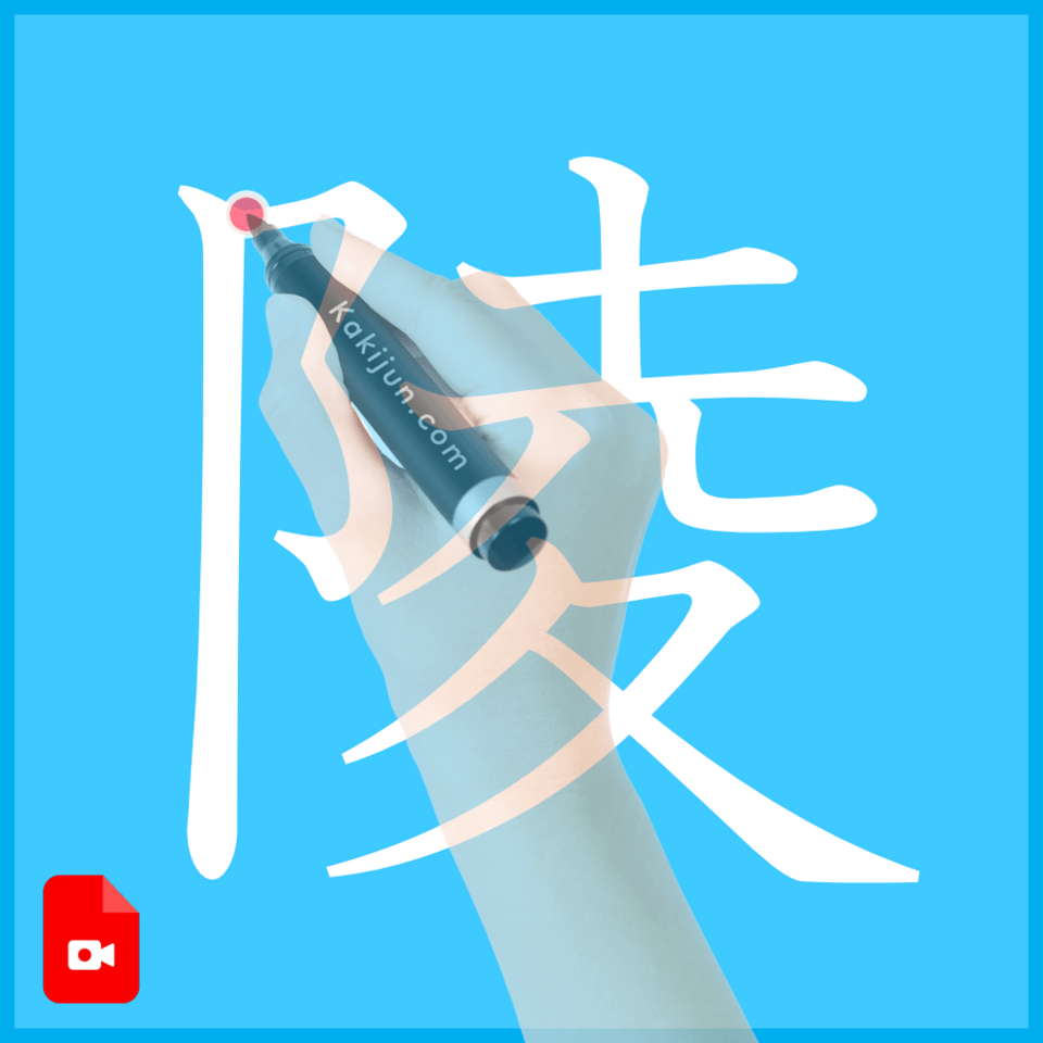 「陵」の書き方