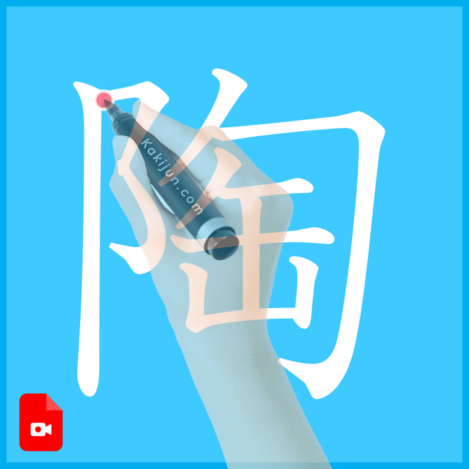 「陶」の書き方