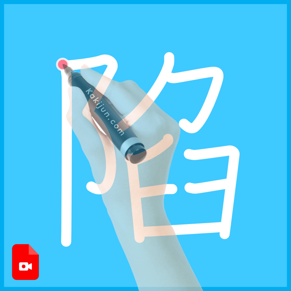 「陷」の書き順