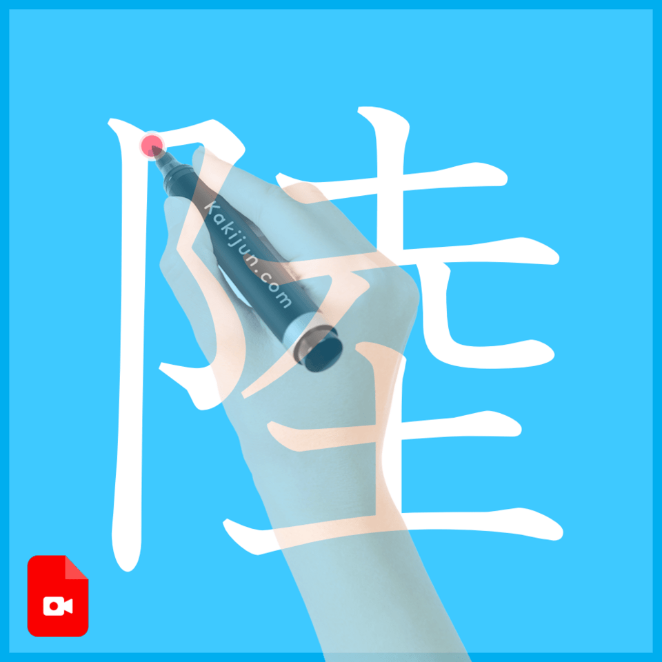 「陸」の書き方