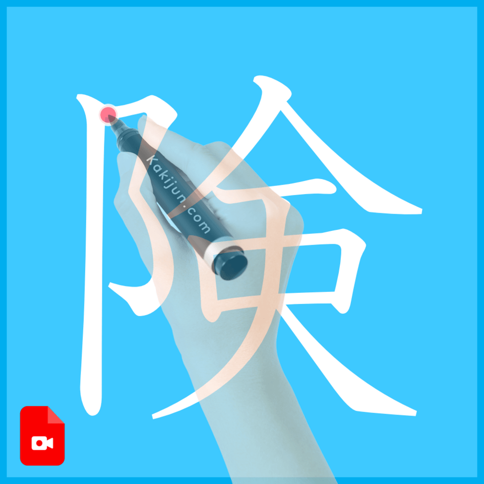 「険」の書き方