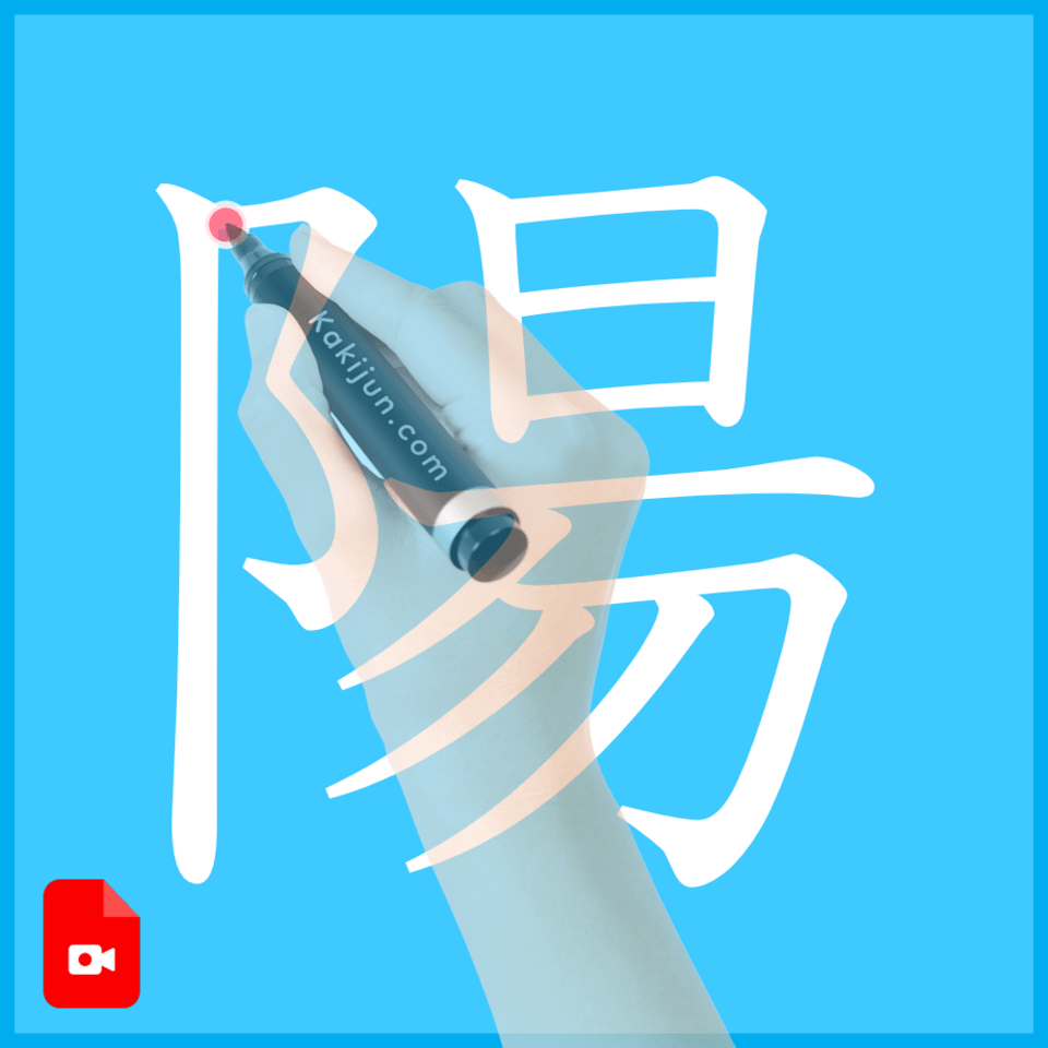 「陽」の書き方