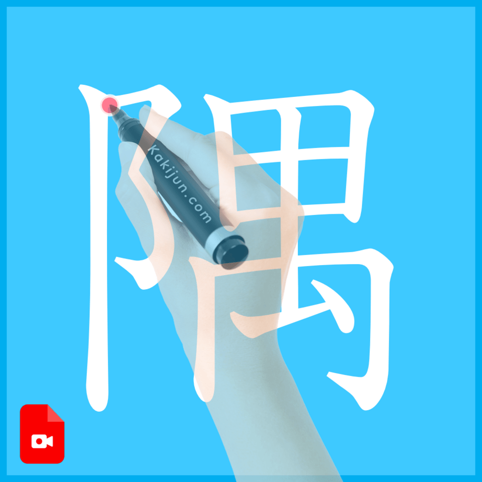 「隅」の書き方