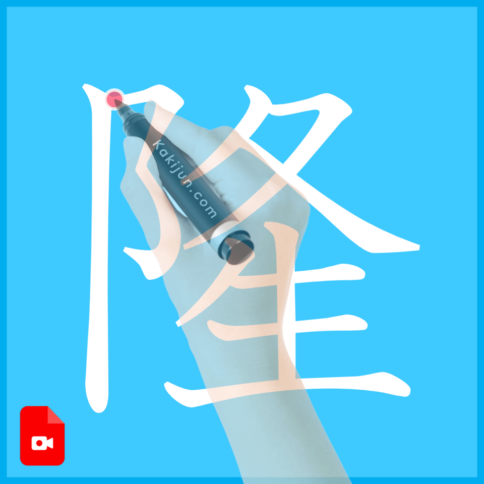 「隆」の書き方