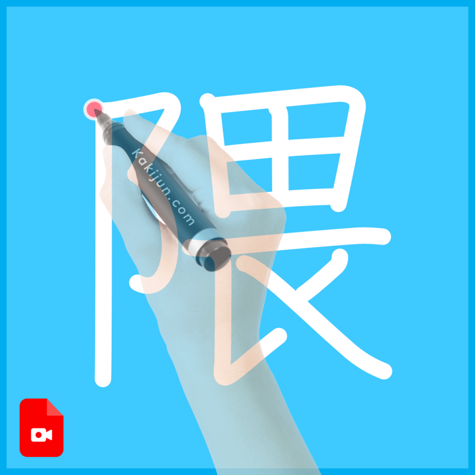 「隈」の書き方