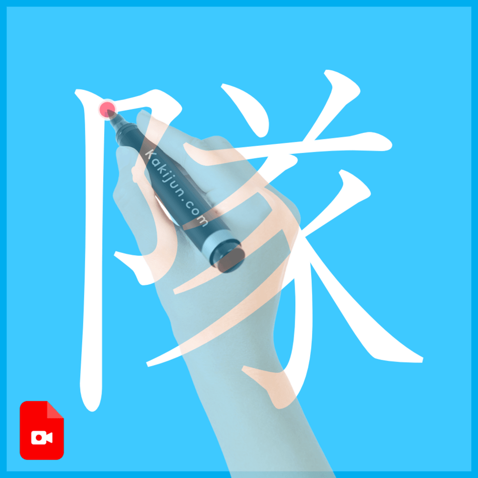 「隊」の書き方