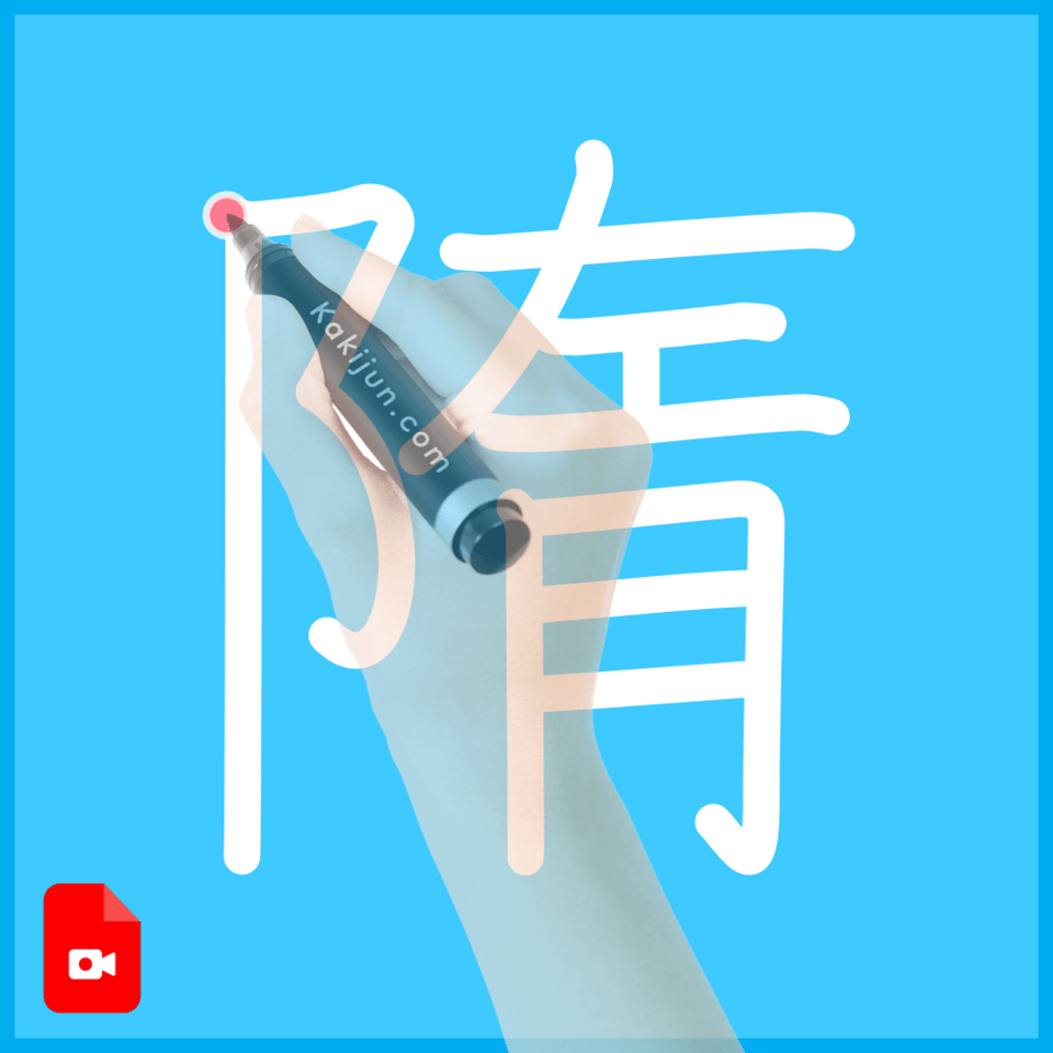 「隋」の書き方