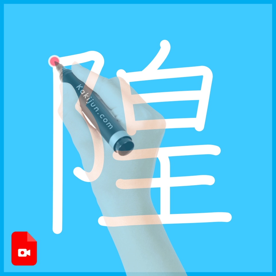「隍」の書き方
