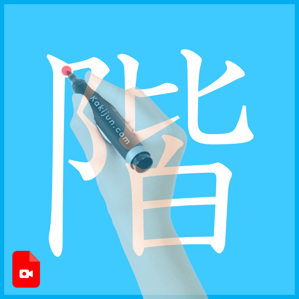 「階」の書き方