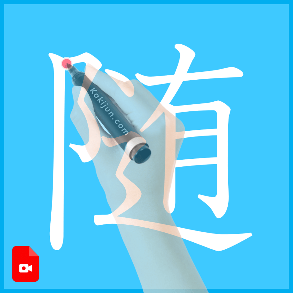 「随」の書き方