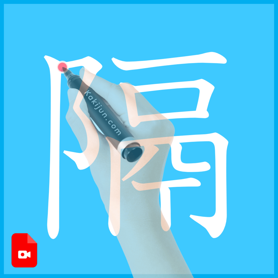 「隔」の書き方