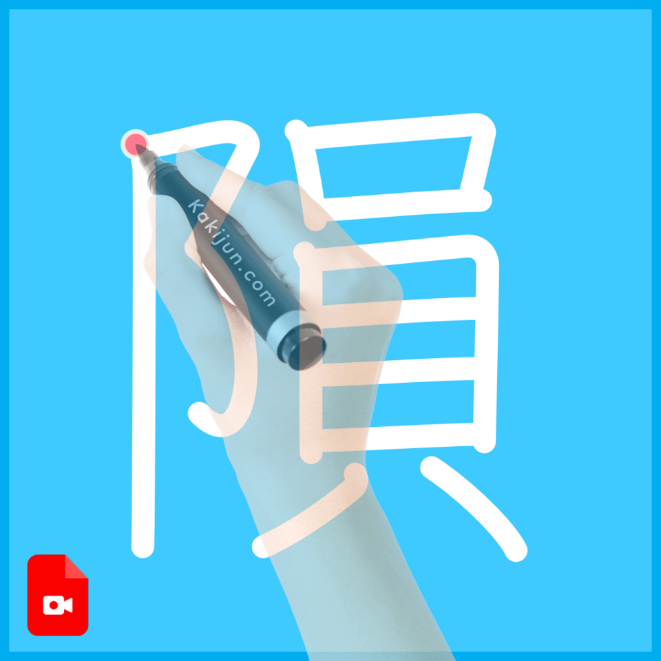 「隕」の書き方