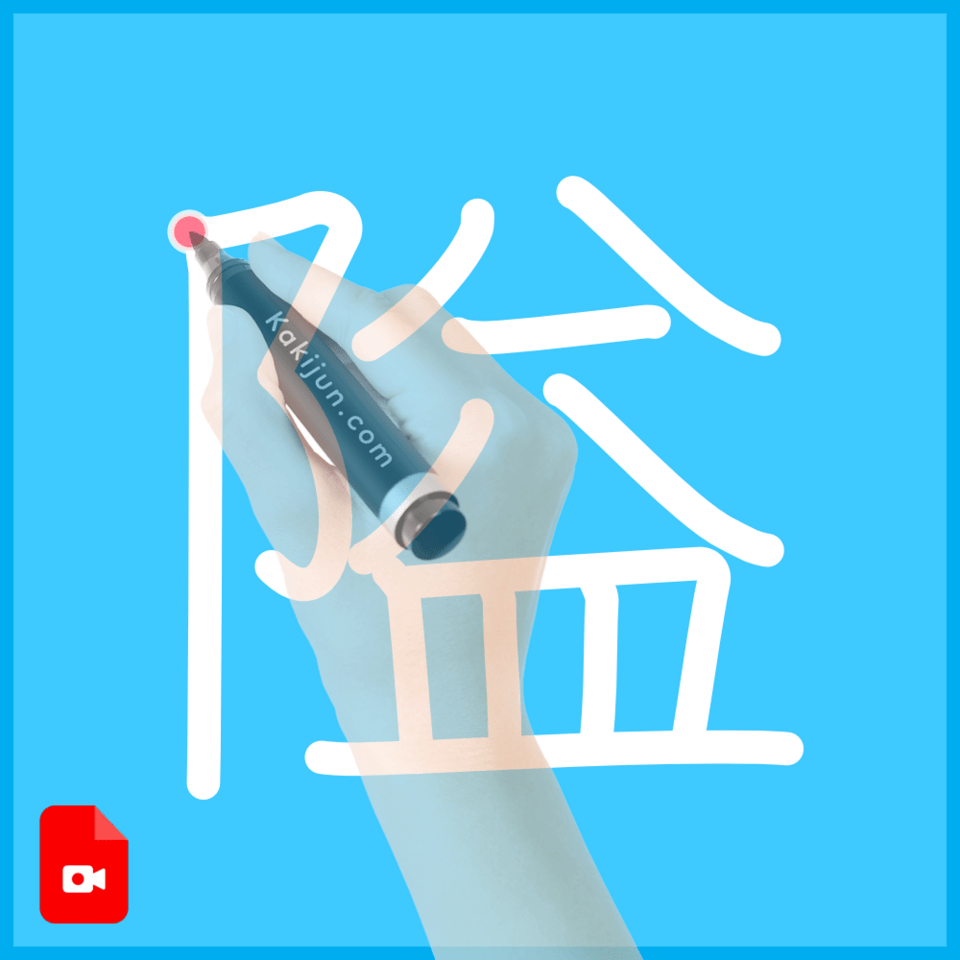 「隘」の書き方