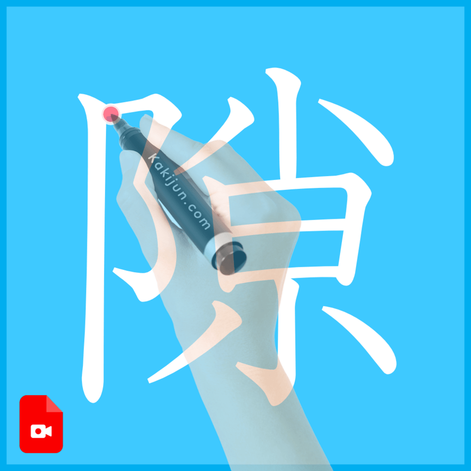 「隙」の書き方