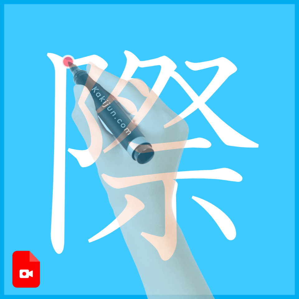 「際」の書き方