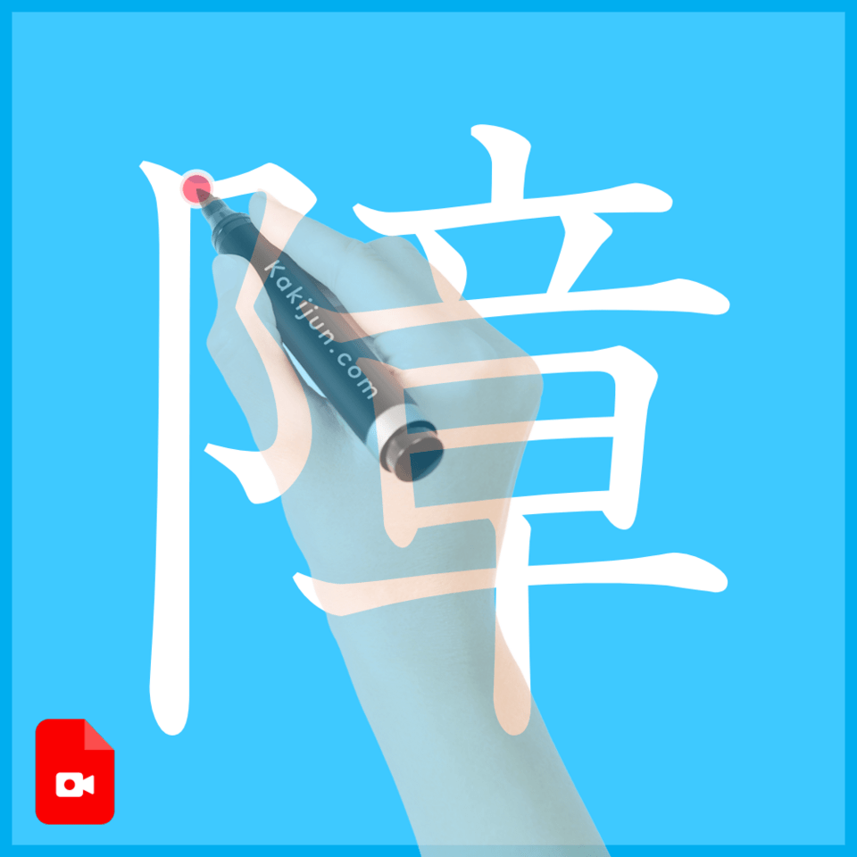 「障」の書き方