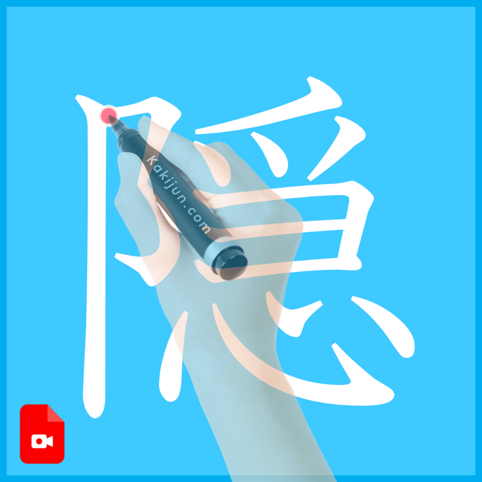 「隠」の書き方