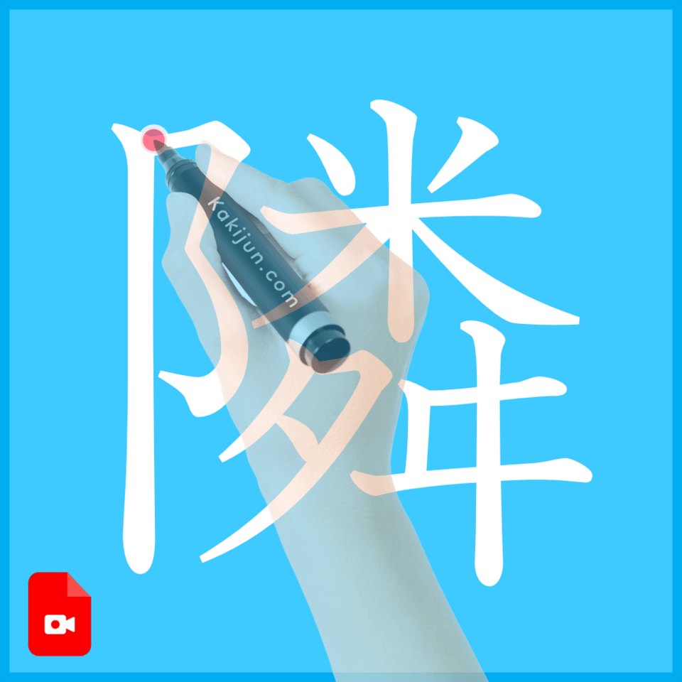 「隣」の書き方