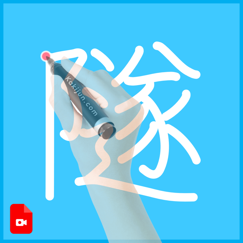 「隧」の書き順