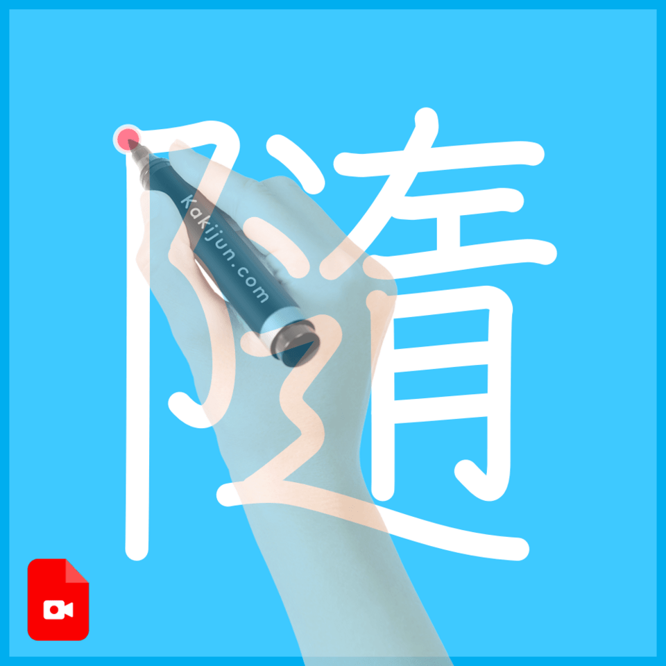 「隨」の書き順