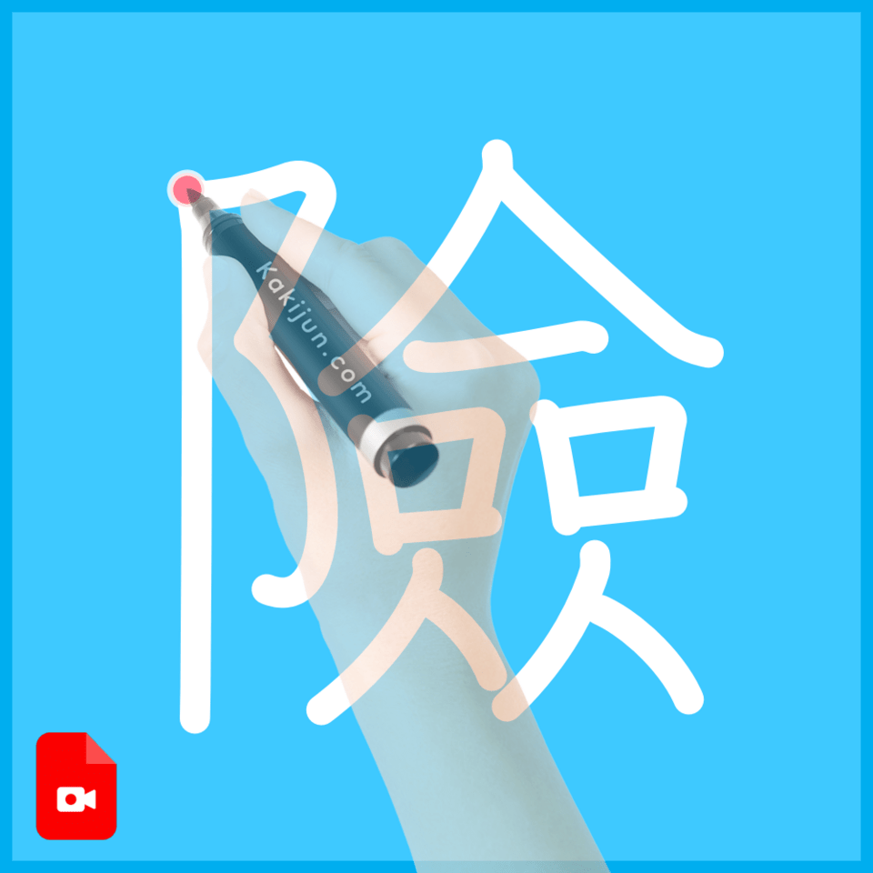 「險」の書き順